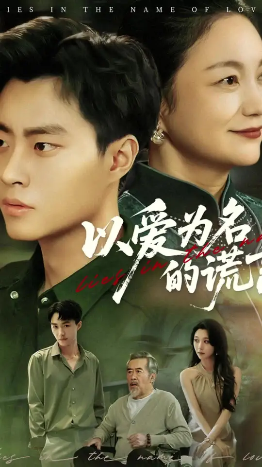以爱为名的谎言封面图