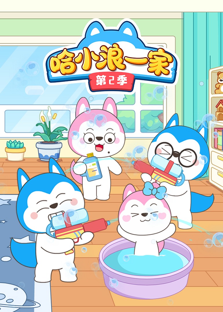 哈小浪一家第二季封面图