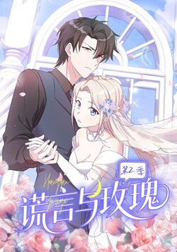 谎言与玫瑰第二季封面图