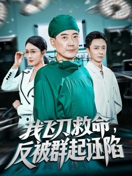 我飞刀救命，反被群起诬陷封面图