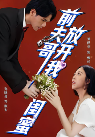 前夫哥，放开我闺蜜封面图