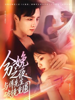 分娩之夜，与傅先生破镜重圆封面图