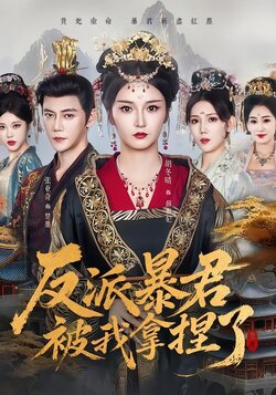 反派暴君被我拿捏了封面图