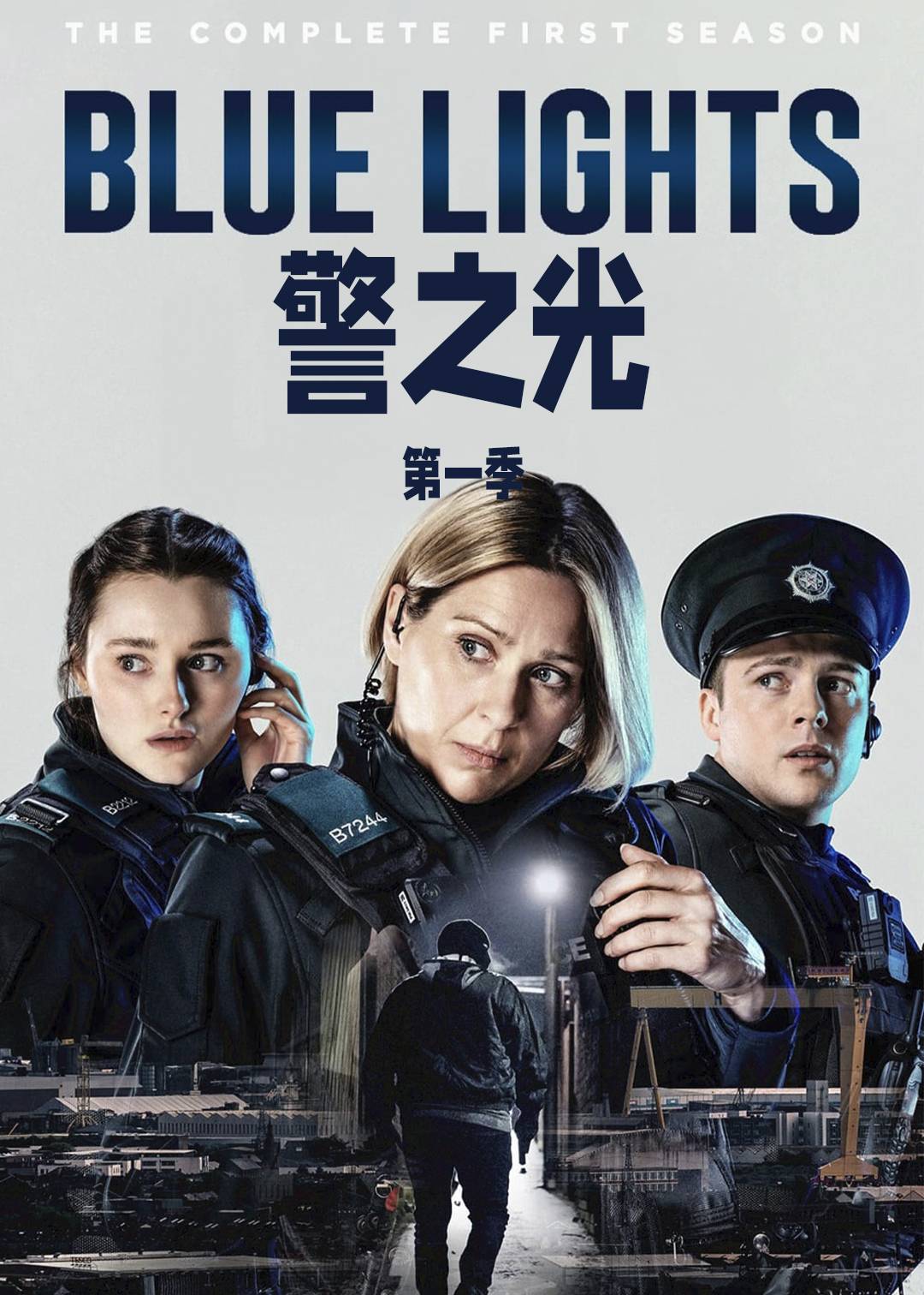 警之光第一季封面图