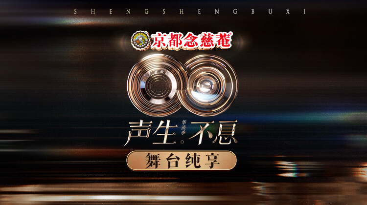 声生不息·华流季 舞台纯享版封面图