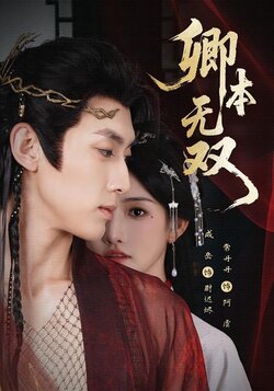 卿本无双封面图