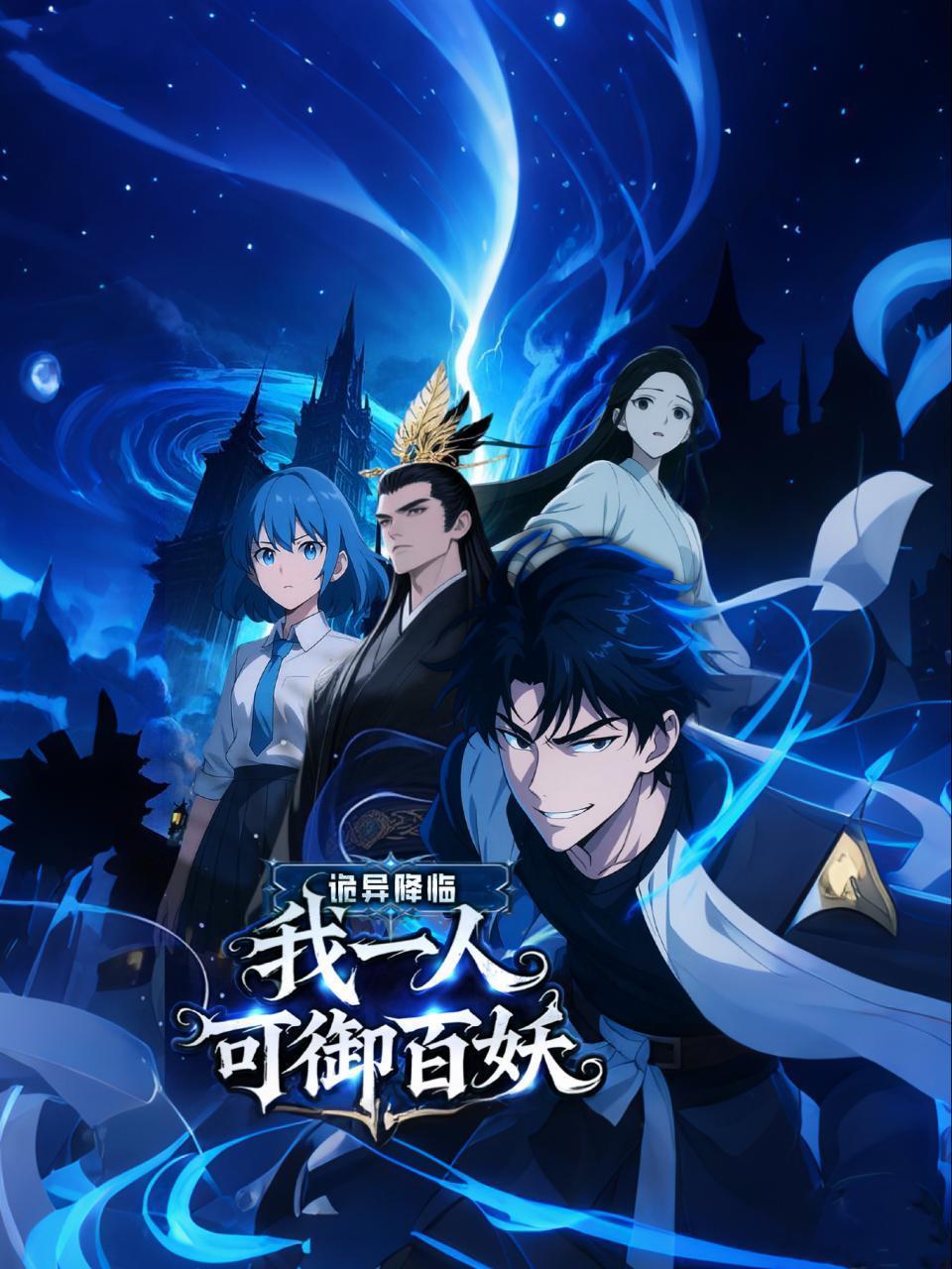 诡异降临：我一人可御百妖封面图
