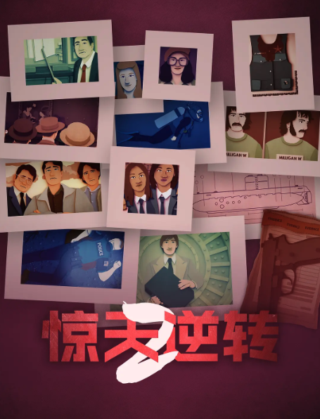 惊天逆转第二季封面图