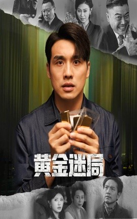 黄金迷局封面图