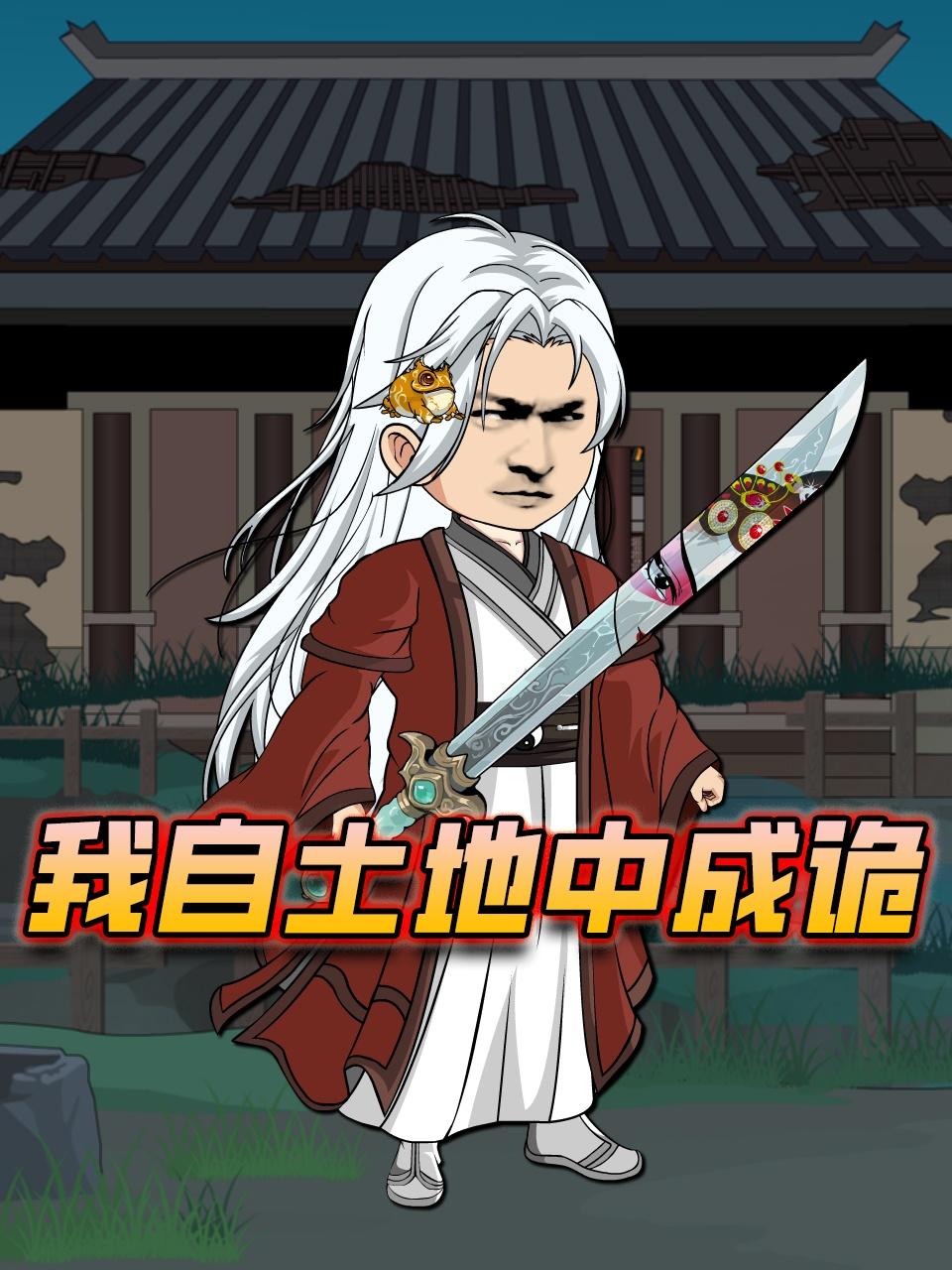 我自土地中成诡封面图