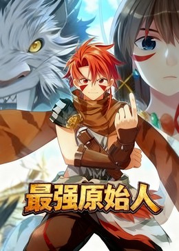 最强原始人封面图