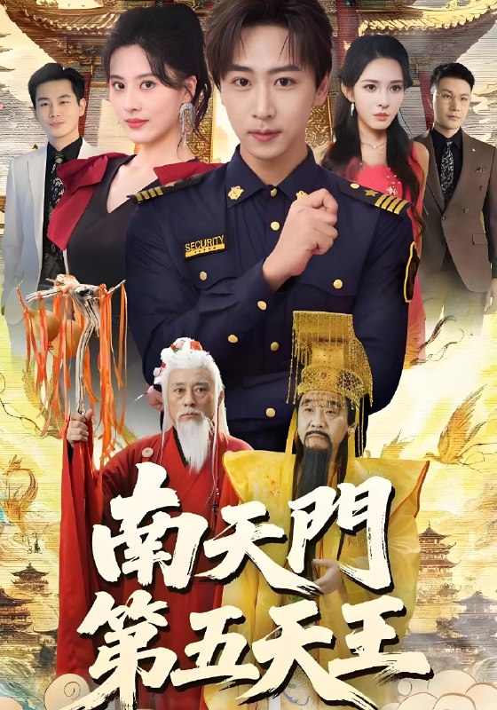 南天门第五天王