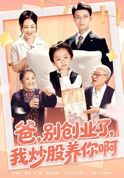 爸，别创业了，我炒股养你啊封面图