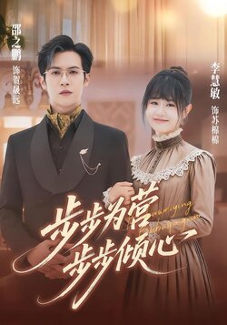 步步为营步步倾心封面图