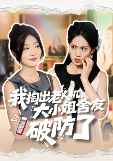我掏出老人机，大小姐舍友破防了