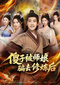 傻子被师娘骗去修炼后封面图