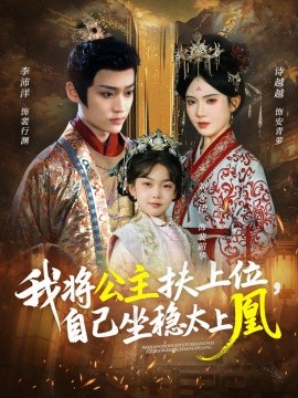 我将公主扶上位自己坐稳太上凰封面图