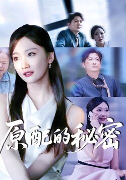 原配的秘密封面图