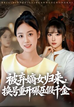 被弃嫡女归来，换号重开碾压假千金封面图