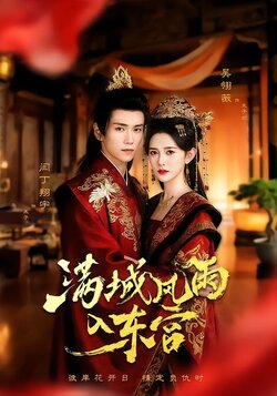 满城风雨入东宫封面图