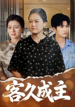 客久成主封面图