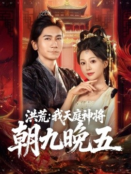 洪荒我天庭神将朝九晚五封面图