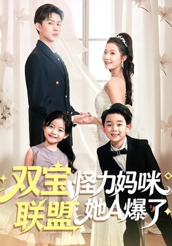 双宝联盟怪力妈咪她A爆了封面图