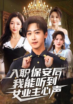 入职保安后我能听到女业主心声封面图