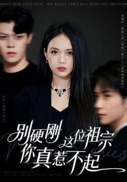 别硬刚这位祖宗你真惹不起封面图