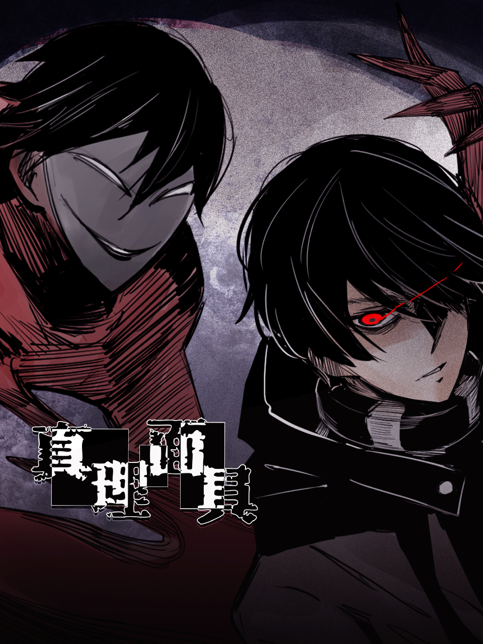 动态漫画真理面具封面图