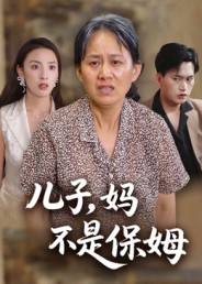 儿子妈不是保姆封面图