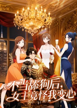 不当舔狗后，女主竟怪我变心​封面图