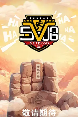 哈哈哈哈哈第五季封面图