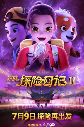 赵琳的探险日记第二季封面图