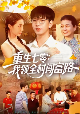 重生七零我领全村闯富路