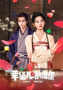 幸运儿与倒霉蛋封面图