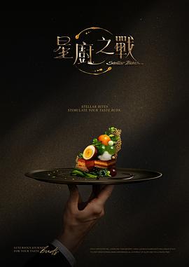 星厨之战封面图