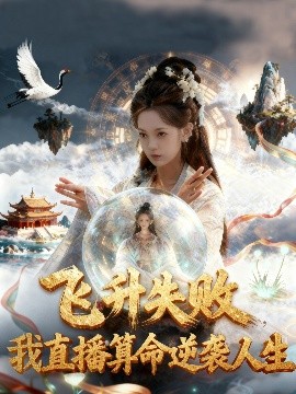 飞升失败我直播算命逆袭人生封面图