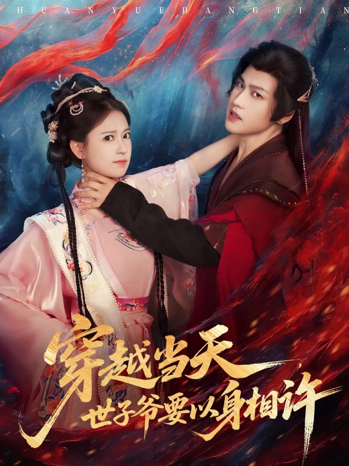 穿越当天世子爷要以身相许封面图