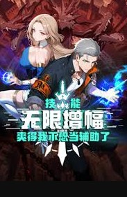 技能无限增幅爽得我不想当辅助封面图