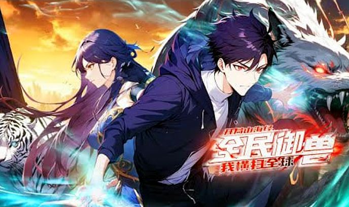 全民御兽：开局山海经，我横扫全球封面图