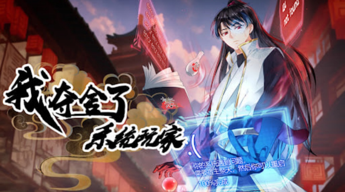 我夺舍了系统玩家