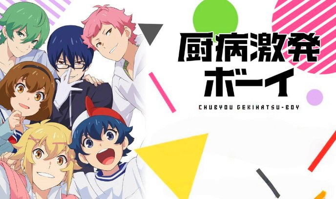 厨病激发BOY
