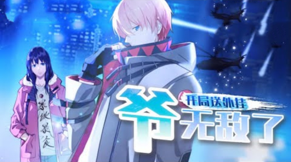 开局送外挂，爷无敌了封面图