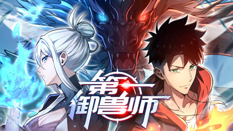 第一御兽师封面图