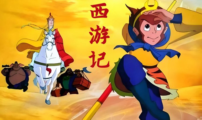 西游记封面图