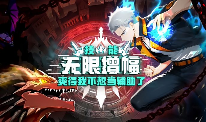 技能无限增幅，爽得我不想当辅助了！封面图