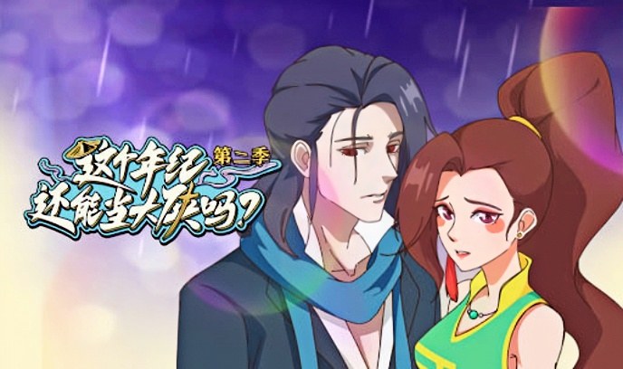 这个年纪还能当大侠吗 第二季封面图