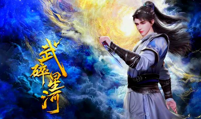 武碎星河封面图