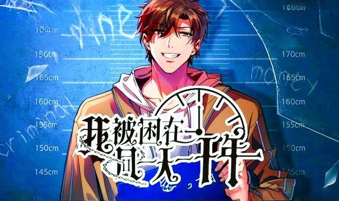 我被困在同一天一千年封面图